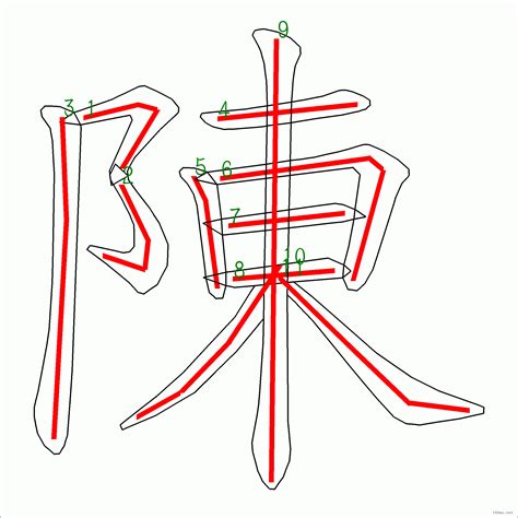 陳 筆劃數|漢字: 陳的筆畫順序 (“陳”11劃) 